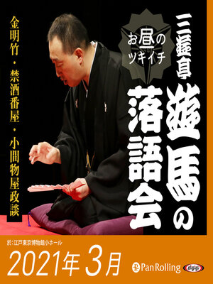cover image of 三遊亭遊馬のお昼のツキイチ落語会（2021年3月）